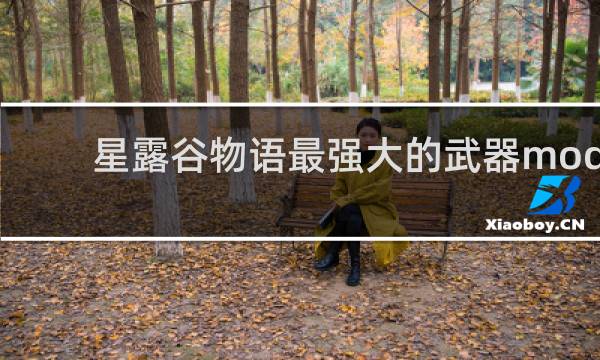 星露谷物语最强大的武器mod