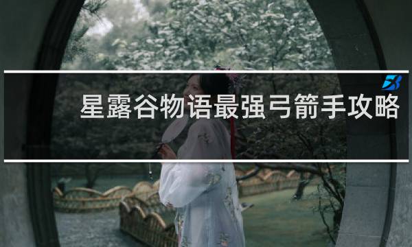 星露谷物语最强弓箭手攻略