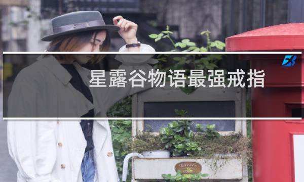 星露谷物语最强戒指