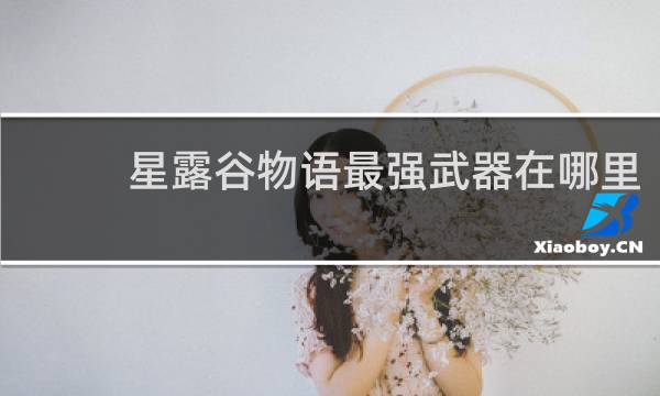 星露谷物语最强武器在哪里