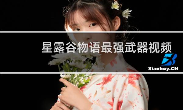 星露谷物语最强武器视频
