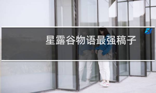 星露谷物语最强稿子