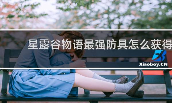 星露谷物语最强防具怎么获得