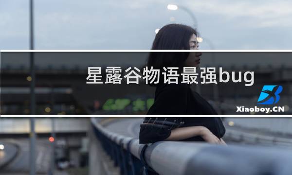 星露谷物语最强bug