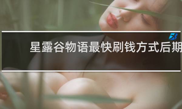 星露谷物语最快刷钱方式后期