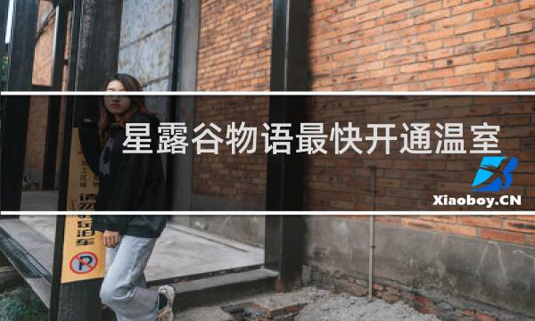 星露谷物语最快开通温室