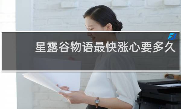 星露谷物语最快涨心要多久