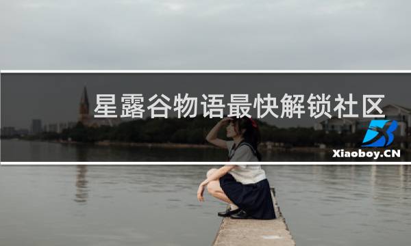星露谷物语最快解锁社区
