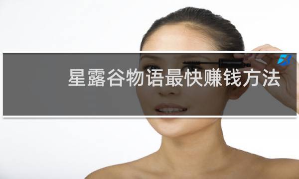 星露谷物语最快赚钱方法