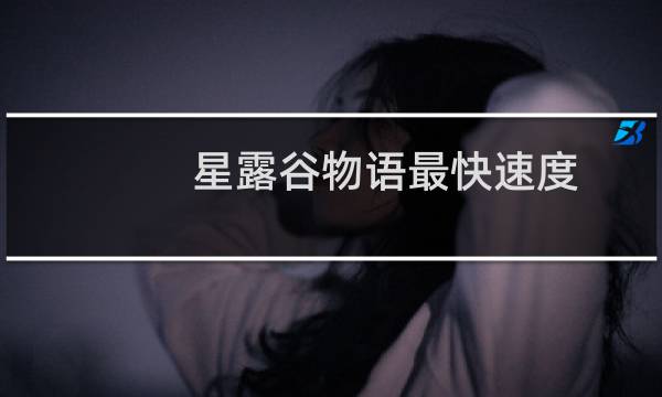 星露谷物语最快速度