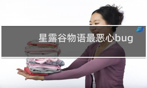 星露谷物语最恶心bug