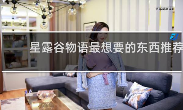 星露谷物语最想要的东西推荐