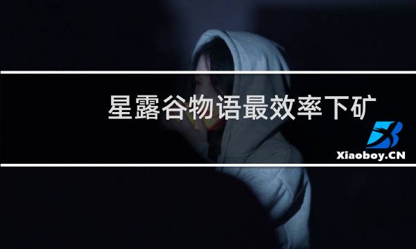 星露谷物语最效率下矿