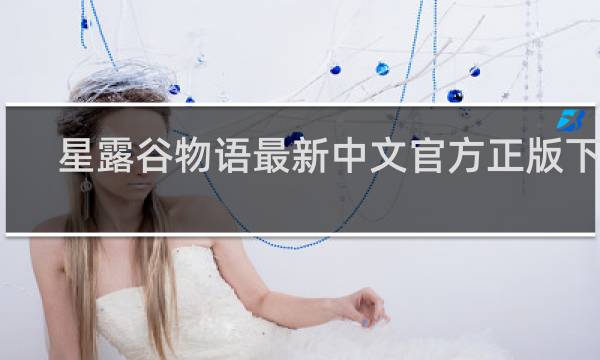 星露谷物语最新中文官方正版下载
