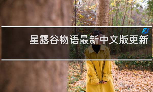 星露谷物语最新中文版更新