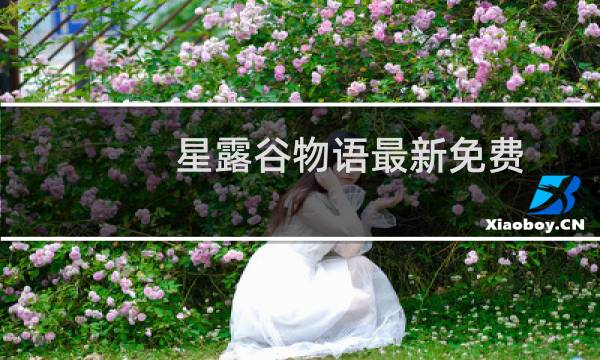 星露谷物语最新免费