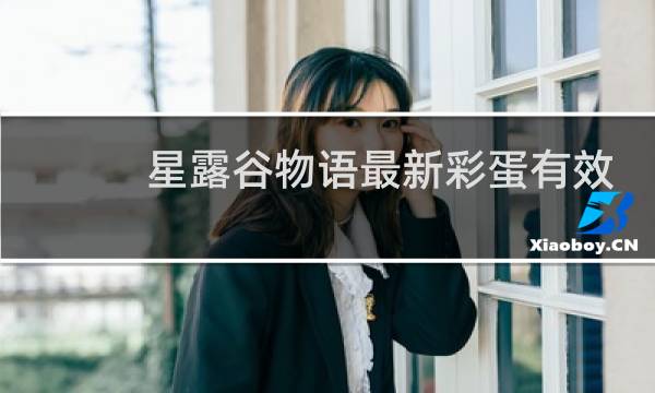 星露谷物语最新彩蛋有效