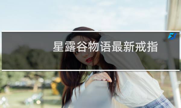 星露谷物语最新戒指