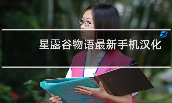 星露谷物语最新手机汉化