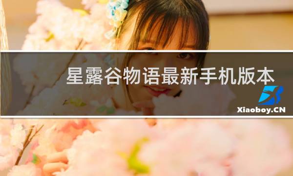 星露谷物语最新手机版本
