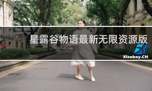 星露谷物语最新无限资源版