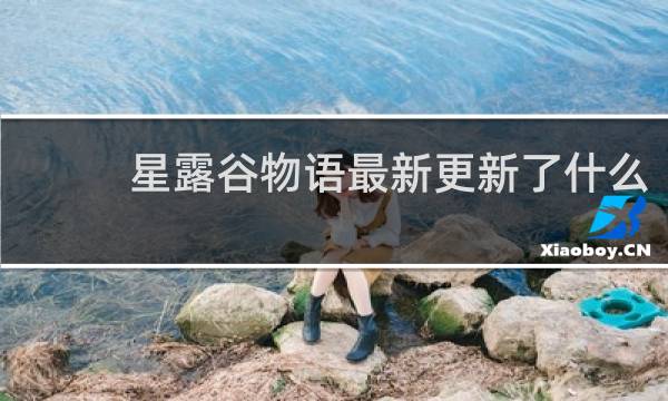 星露谷物语最新更新了什么