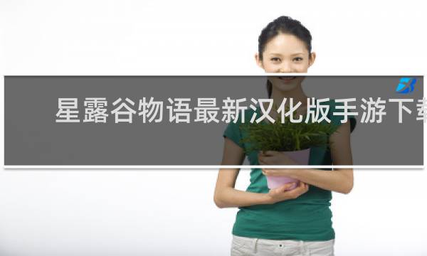 星露谷物语最新汉化版手游下载
