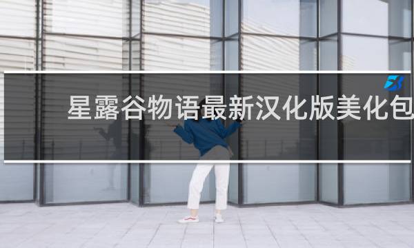 星露谷物语最新汉化版美化包