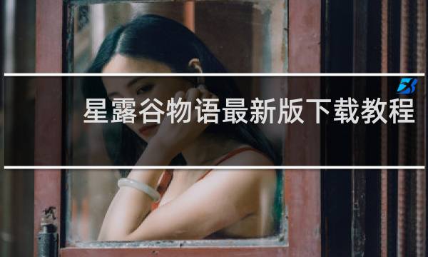 星露谷物语最新版下载教程