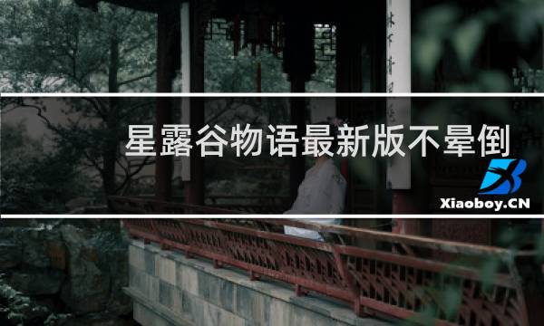 星露谷物语最新版不晕倒