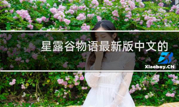 星露谷物语最新版中文的