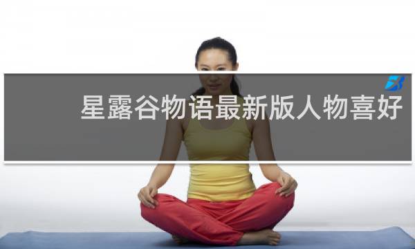 星露谷物语最新版人物喜好