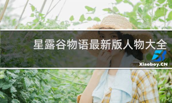 星露谷物语最新版人物大全