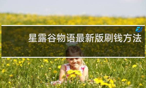 星露谷物语最新版刷钱方法