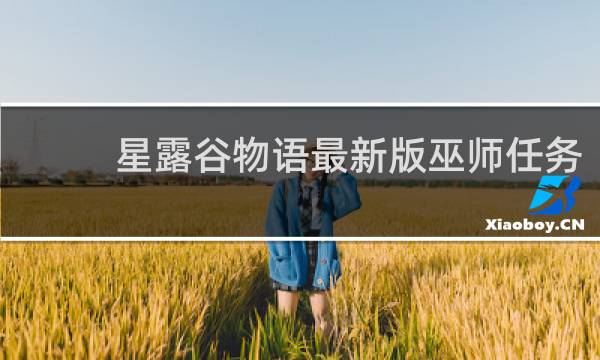 星露谷物语最新版巫师任务
