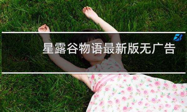 星露谷物语最新版无广告