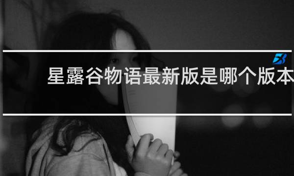 星露谷物语最新版是哪个版本