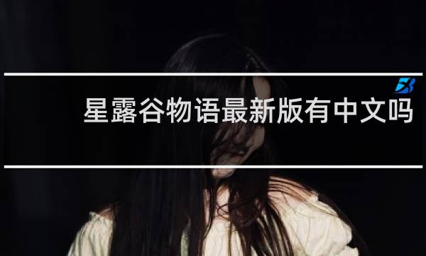 星露谷物语最新版有中文吗