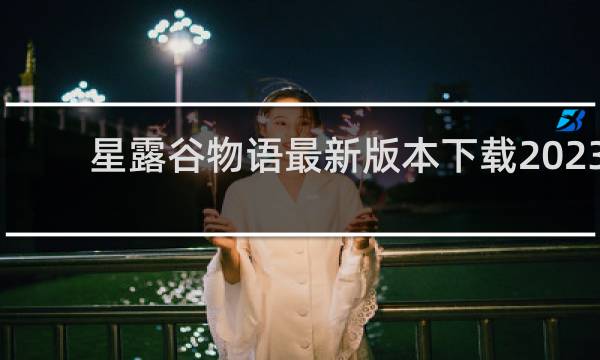 星露谷物语最新版本下载2023