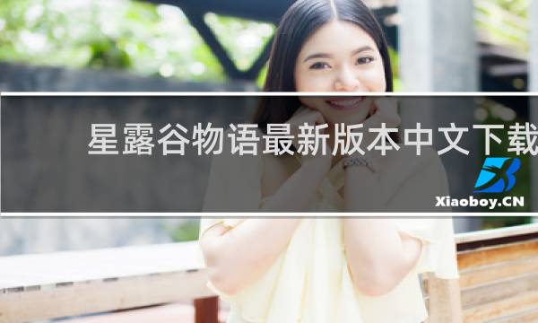 星露谷物语最新版本中文下载