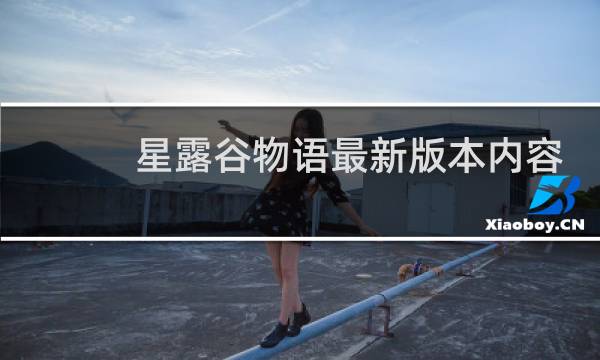 星露谷物语最新版本内容