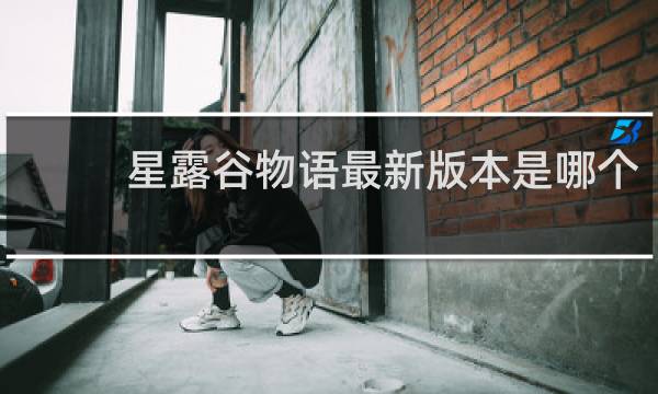 星露谷物语最新版本是哪个