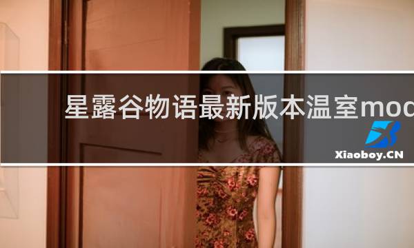 星露谷物语最新版本温室mod