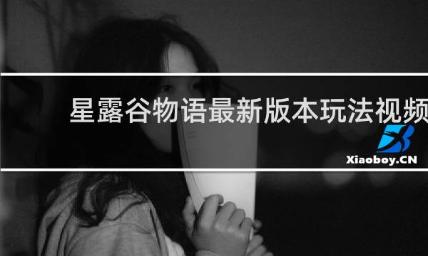 星露谷物语最新版本玩法视频