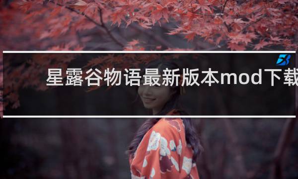 星露谷物语最新版本mod下载