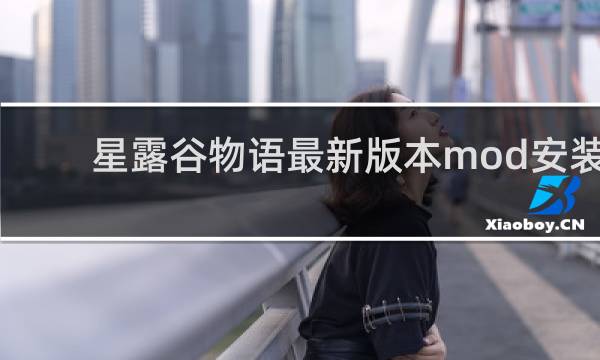 星露谷物语最新版本mod安装