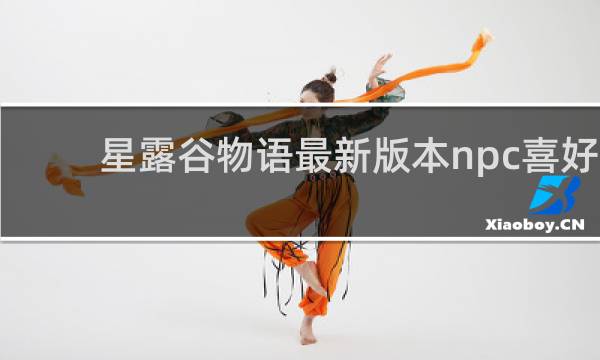 星露谷物语最新版本npc喜好