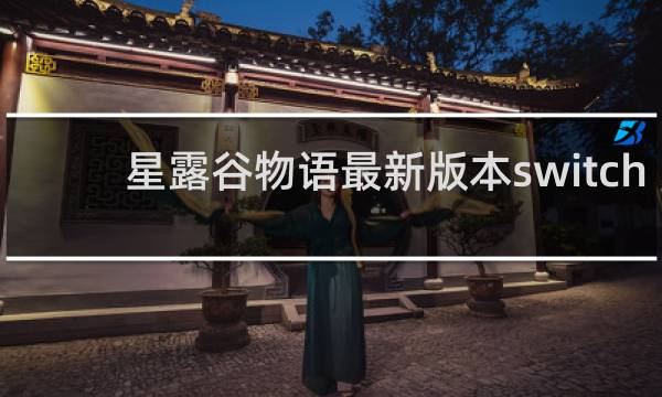 星露谷物语最新版本switch