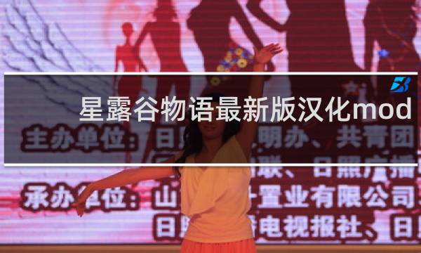 星露谷物语最新版汉化mod
