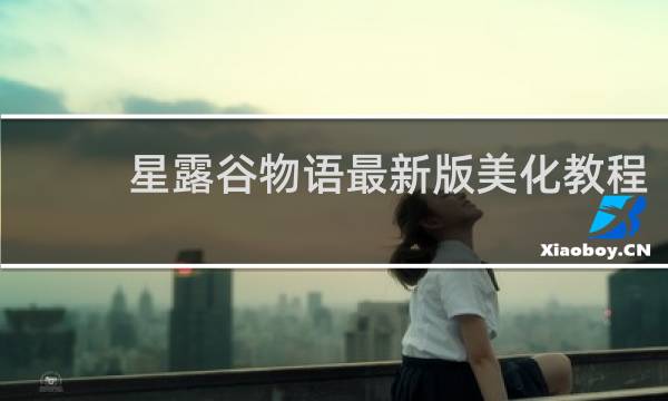 星露谷物语最新版美化教程